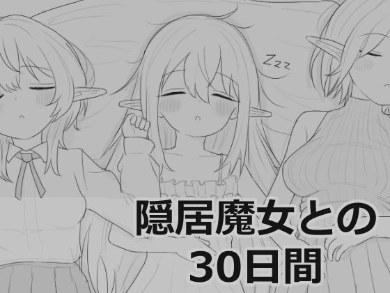 【シミュレーション】【】隠居魔女との30日間｜エロフラ部