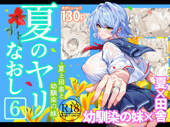 【巨乳】【】夏のヤリなおし6｜水蓮の宿