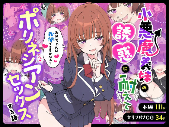 【制服】【】小悪魔義妹の誘惑に耐えてポリネシアンセックスする話｜あくめくん