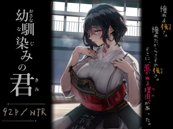 【処女】【】幼馴染みの君｜梅本制作委員会