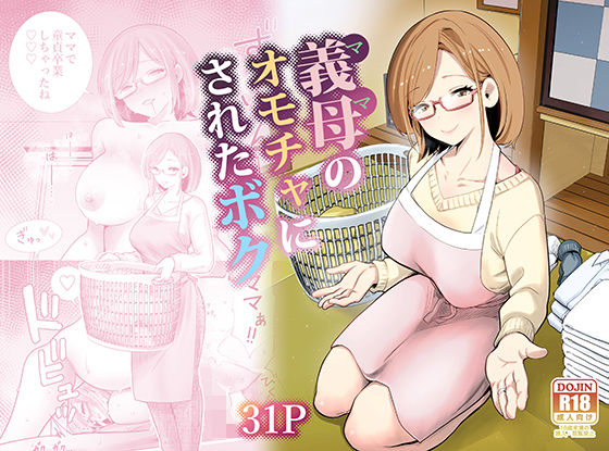 【義母】【】義母のオモチャにされたボク｜RK-2