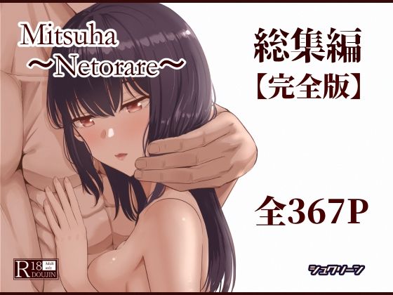 【制服】【】Mitsuha〜Netorare〜総集編 デジタル完全版｜シュクリーン