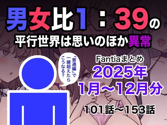 【学園もの】【】男女比1:39の平行世界は思いのほか異常（Fantiaまとめ2025年1月〜12月分）｜きっさー
