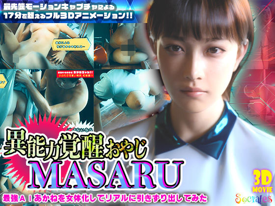 【3DCG】【】異能力覚醒おやじ_MASARU「最強AIアカネを女体化してリアルに引きずり出してみた」｜ソクラテス