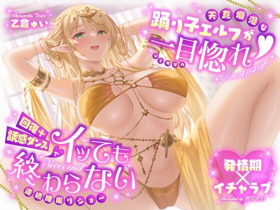 【巨乳】【】【発情期×イチャラブ】天真爛漫な踊り子エルフが一目惚れ（はーと）回復＋誘惑ダンスでイッても終わらない連続腰振りショー｜うこんちゃん☆かんぱにぃ