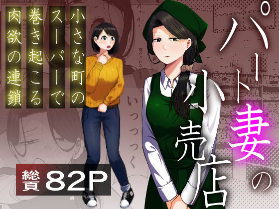 【辱め】【】パート妻の小売店〜片田舎のスーパーは肉欲の坩堝〜｜左右加だだす