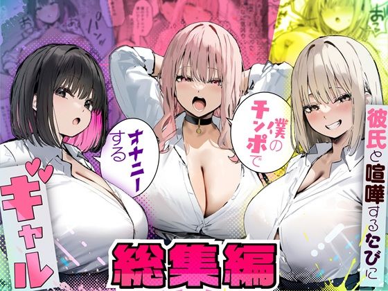 【制服】【】彼氏と喧嘩するたびに僕のチンポでオナニーするギャル 総集編｜たまごやき