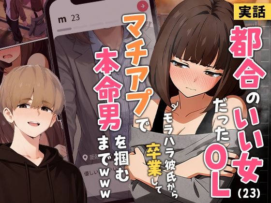 【クンニ】【】【実話】都合のいい女だったOL（23）がモラハラ彼氏から卒業して、マチアプで本命男を掴むまでwww｜実話本舗