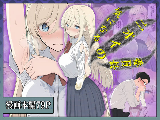 【専売】【】気になるニオイの委員長｜こなまく