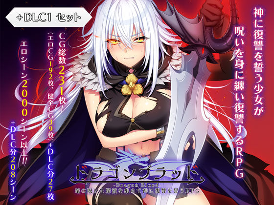 【ファンタジー】【】ドラゴンブラッド＋追加DLC1セット｜あせろら