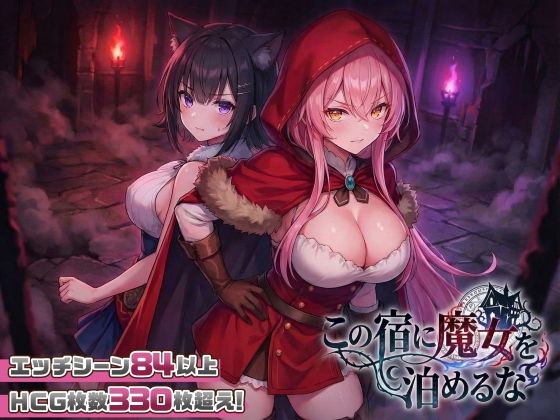 【ファンタジー】【】【スマホ対応】この宿に魔女を泊めるな｜スタジオVR