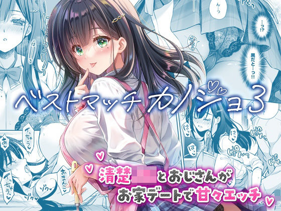 【制服】【】ベストマッチカノジョ3 -清楚JKとおじさんがお家デートで甘々エッチ-｜回遊企画 (鈴井ナルミ)