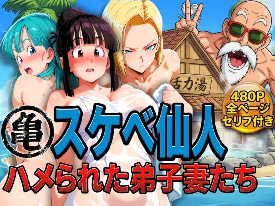 【辱め】【】亀スケベ仙人にハメられた弟子妻たち｜ぶるん