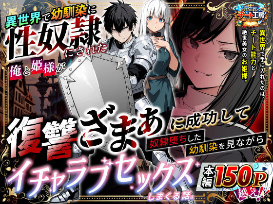 【ファンタジー】【】異世界で幼馴染に性奴●にされた俺と姫様が、復讐ざまぁに成功して奴●堕ちした幼馴染を見ながらイチャラブセックスしまくる話。｜異世界チート工房