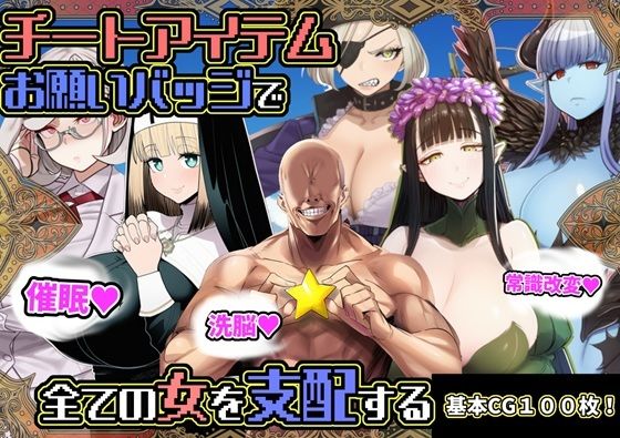 【ファンタジー】【】チートアイテムお願いバッジで全ての女を支配する｜六楚洲