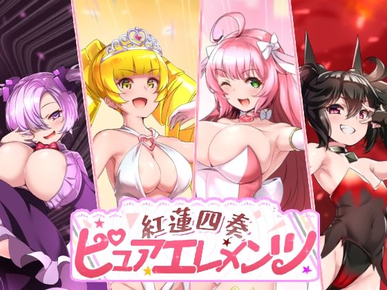 【動画・アニメーション】【】紅蓮四奏ピュアエレメンツ｜NoTears