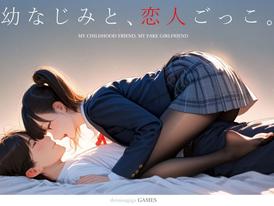 【制服】【】幼なじみと、恋人ごっこ。｜電脳戯画
