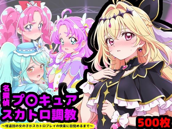 【辱め】【】名探偵プ〇キュア排泄調教 〜怪盗団の女の子がスカトロプレイの快楽に目覚めるまで〜｜reapersthighs