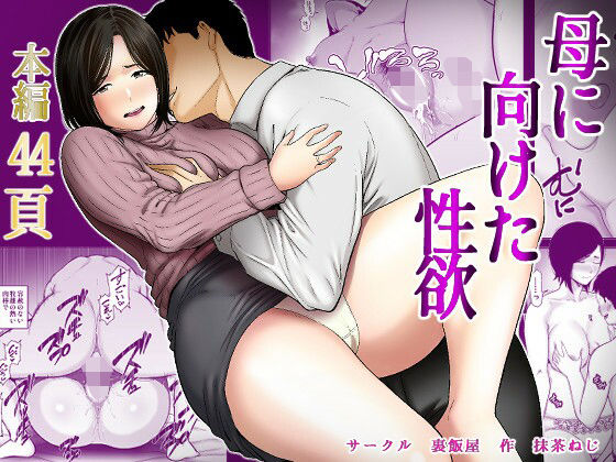 【ぽっちゃり】【】母に向けた性欲｜裏飯屋