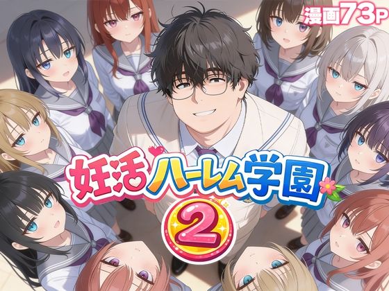【制服】【】妊活ハーレム学園2 〜イケメンに全部奪われたけど転校したらまたデブス俺がチンポ王に！〜｜だぶるクリっく
