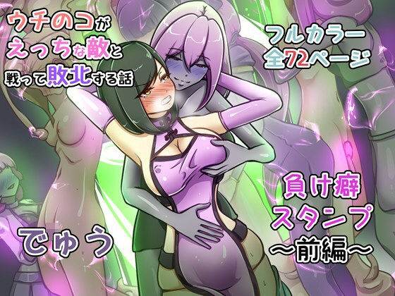 【辱め】【】ウチの子がえっちな敵と戦って敗北する話 〜負け癖スタンプ前編〜｜でゅう