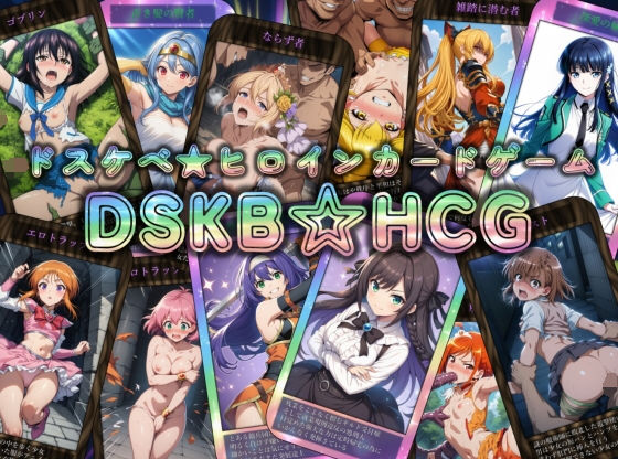 【辱め】【】DSKB☆HCG｜マッチョメソ