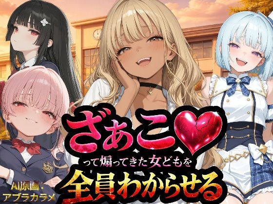 【辱め】【】『ざぁこ（はーと）って煽ってきた女どもを全員わからせる』｜NTR★寝取られ堂