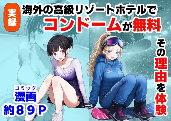 【処女】【】実録！海外の高級リゾートホテルで、コンドームが無料。その理由を体験！｜【制服＆アニメ】大好き商店（byハマダ殿下）