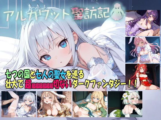 【ファンタジー】【】アルカワット聖訪記 製品版｜白の魔