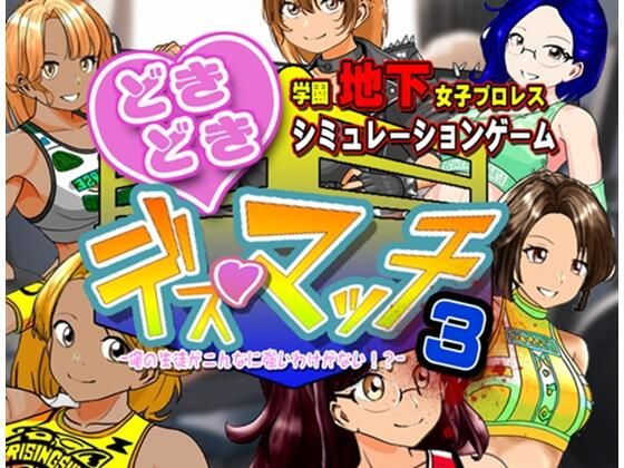 【体操着・ブルマ】【】学園地下女子プロレスシミュレーションゲーム『どきどき☆デス・マッチ3〜俺の生徒がこんなに強いわけがない？〜』｜温泉たまご