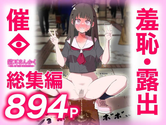 【羞恥】【】猫耳さんかく ALL IN ONE CHRONICLE〜羞恥・露出・催●総集編〜｜猫耳さんかく