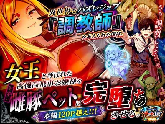 【ファンタジー】【】異世界でハズレジョブ『調教師』を与えられた僕は、女王と呼ばれた高慢高飛車お嬢様を可愛い雌豚ペットに完堕ちさせる。｜異世界チート工房