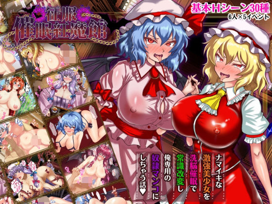 【辱め】【】征服 催●紅魔館｜激悪スタジオ