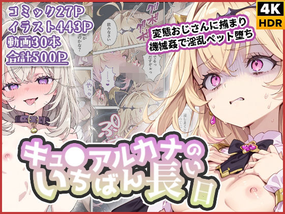 【拘束】【】キュ◯アルカナのいちばん長い日〜変態おじさんに捕まり機械姦で淫乱ペット堕ち〜｜わたあめ重工