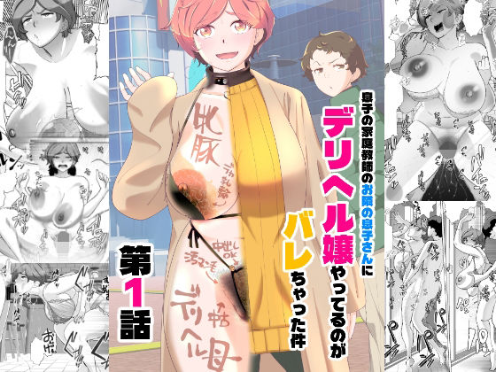 【辱め】【】息子の家庭教師のお隣の息子さんにデリヘル嬢やってるのがバレた件 1話｜あしたからがんばる