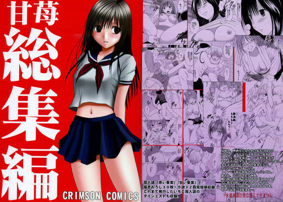 【拘束】【】甘苺総集編｜クリムゾン