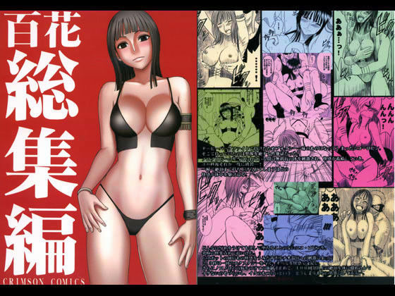 【拘束】【】百花総集編｜クリムゾン