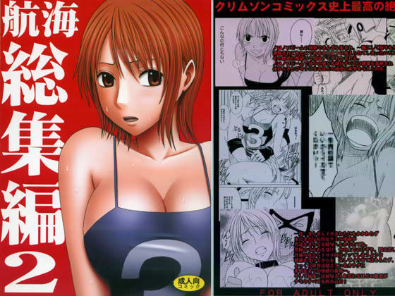 【辱め】【】航海総集編 2｜クリムゾン