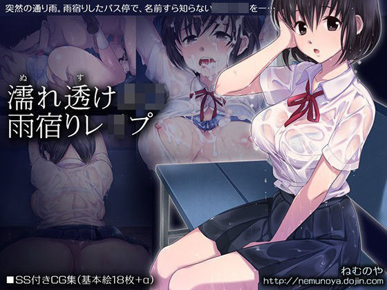 【辱め】【】濡れ透けJ○雨宿りレ○プ｜ねむのや
