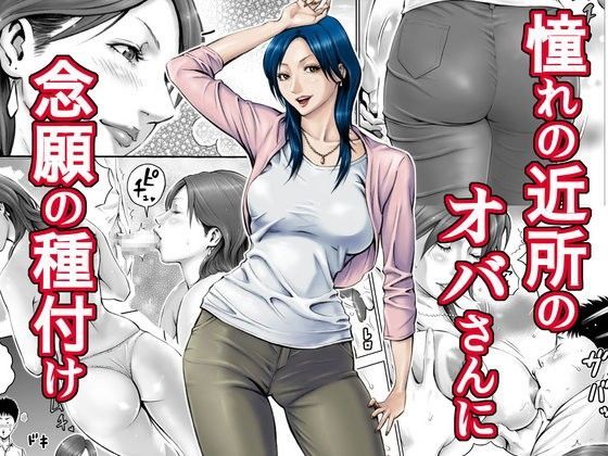 【熟女】【】憧れの近所のオバさんに念願の種付け｜DT工房