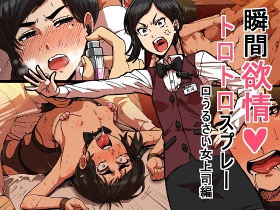 【拘束】【】瞬間欲情トロトロスプレー【口うるさい女上司編】｜性文化研