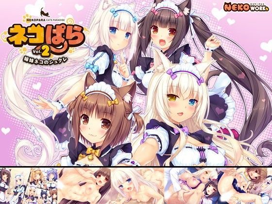 【ネコミミ・獣系】【】ネコぱら vol.2 姉妹ネコのシュクレ｜NEKO WORKs