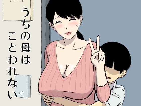 【人妻・主婦】【】うちの母はことわれない｜U羅漢