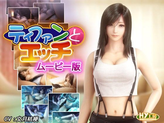 【3DCG】【】ティファンとエッチ ムービー版｜HY工房