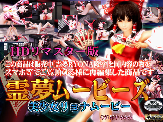 【3DCG】【】［スマホ対応］霊夢ムービーズ HDリマスター版｜@OZ（アットオズ）