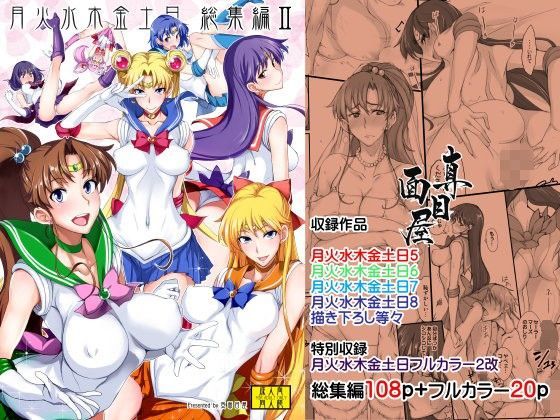 【巨乳】【】月火水木金土日総集編2DL特別版｜真面目屋
