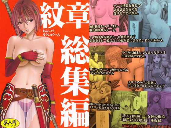 【拘束】【】紋章総集編｜クリムゾン