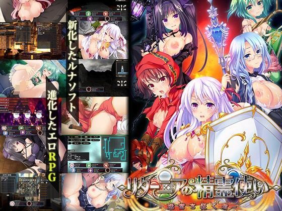 【音声付き】【】リターニアの精霊使い-迷宮を征く者-｜ルナソフト