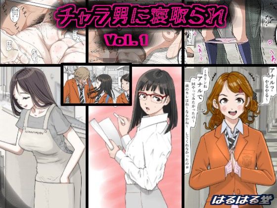 【制服】【】チャラ男に寝取られ Vol.1｜はるはる堂