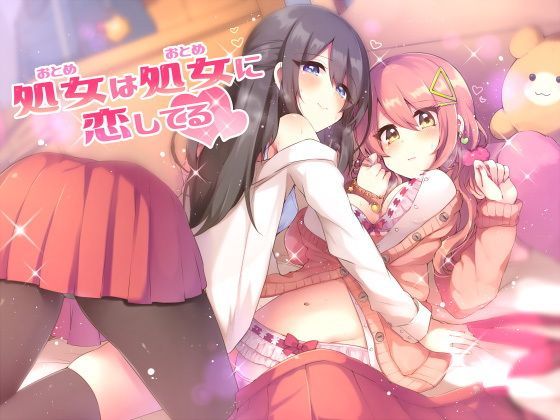 【学園もの】【】処女は処女に恋してる｜スタジオレイン